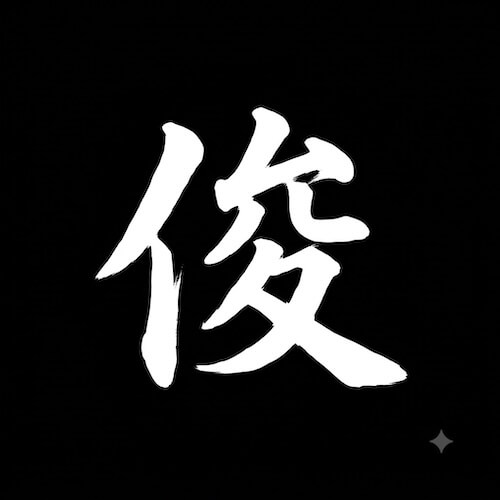 居酒屋 俊 ロゴ
