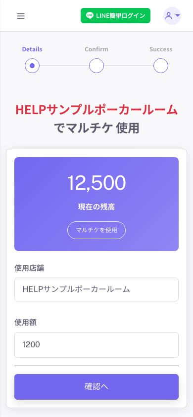 テストデータのお客さまマルチチケット使用画面